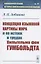 Концепция языковой картины мира и ее истоки в трудах Вильгельма фон Гумбольдта — 2897347 — 1
