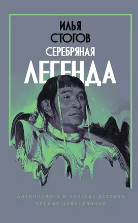 Серебряная легенда — 2898269 — 1