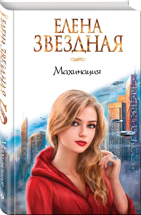 Книга Махинация (Елена Звёздная) — 4