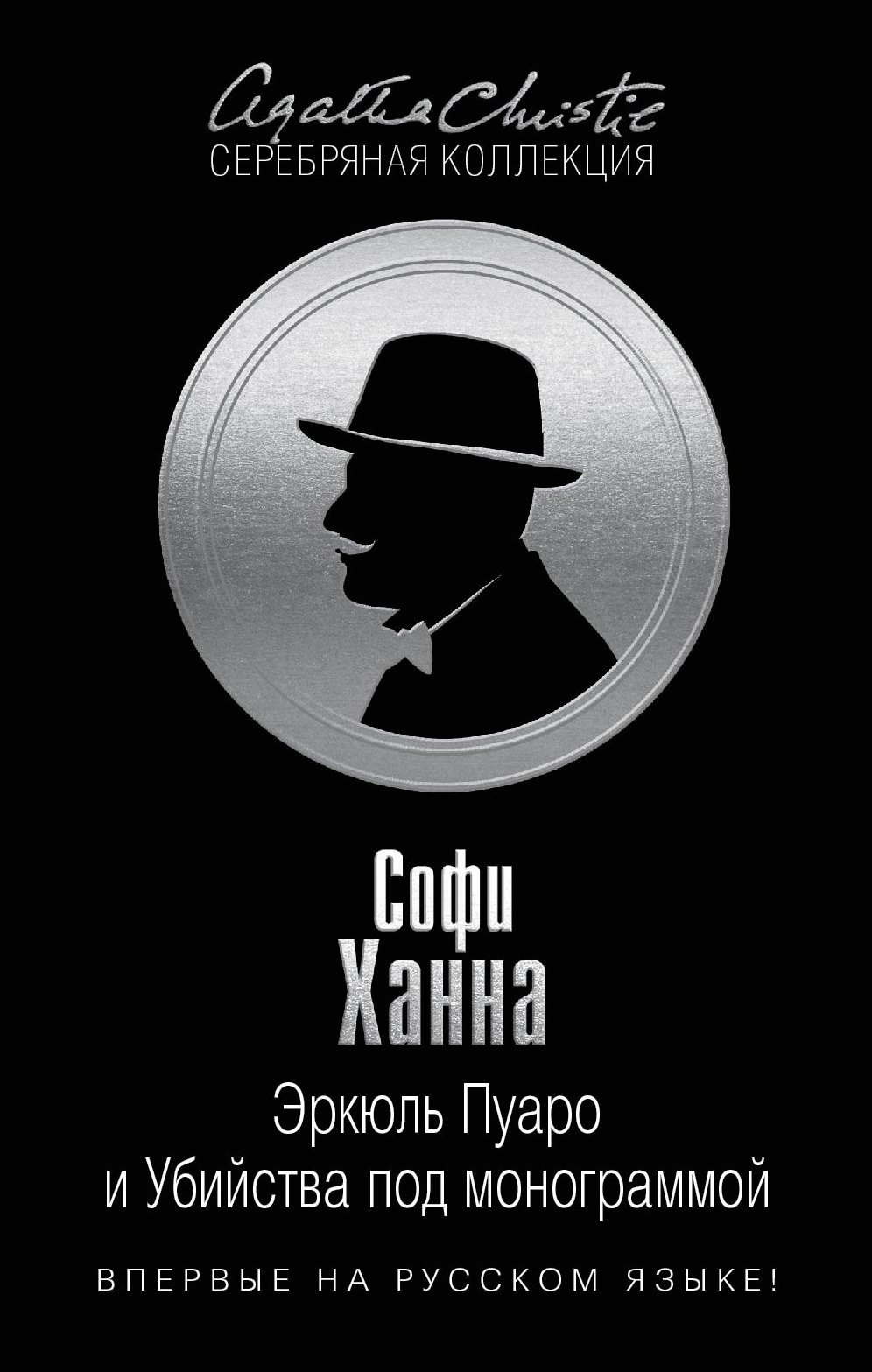 

Эркюль Пуаро и Убийства под монограммой