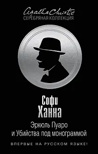 Эркюль Пуаро и Убийства под монограммой