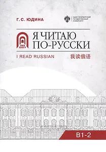 Я читаю по русски. В1-2. Учебное пособие