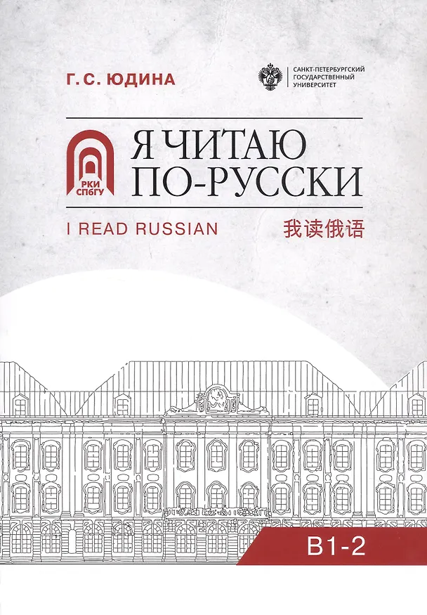 Книга Я читаю по русски. В1-2. Учебное пособие (Галина Юдина) — 1