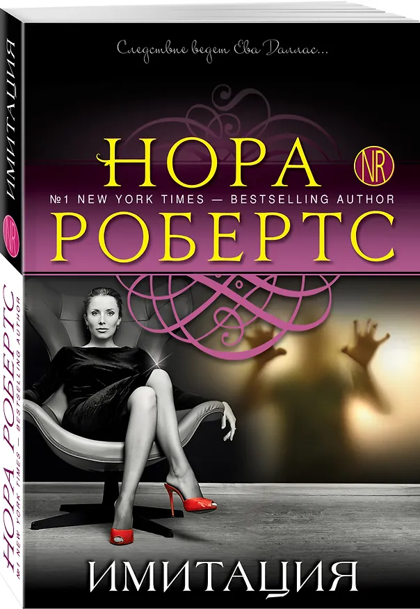 Книга Имитация : роман (Нора Робертс) — 4
