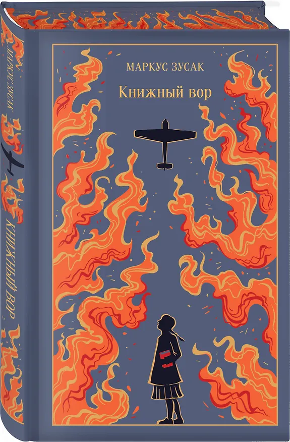 Книга Книжный вор (Маркус Зусак) — 5