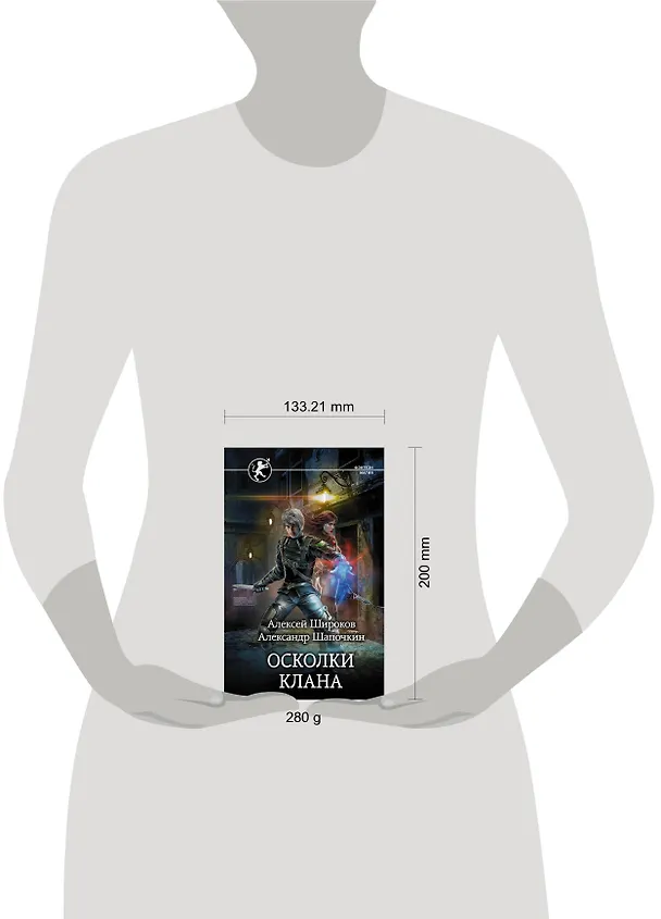 Книга Осколки клана (Алексей Широков) — 4