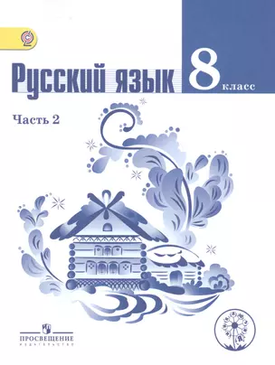 Русский язык. 8 класс. Учебник для общеобразовательных организаций. В двух частях. Часть 2. Учебник для детей с нарушением зрения — 2586755 — 1