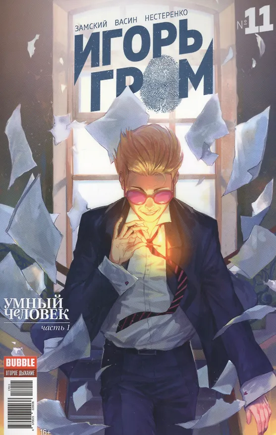 Комикс Игорь Гром №11 Умный человек Ч.1 (м) Замский 2618886 — 1
