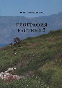 География растений (Учебное пособие)