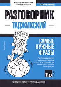 Разговорник таджикский. Самые нужные фразы + тематический словарь 3000 слов