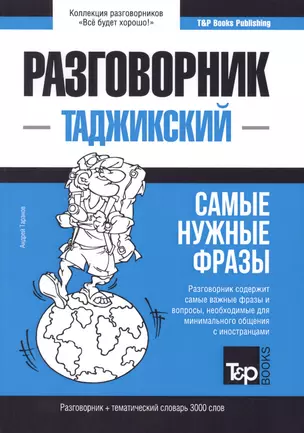 Разговорник таджикский. Самые нужные фразы + тематический словарь 3000 слов — 2773831 — 1