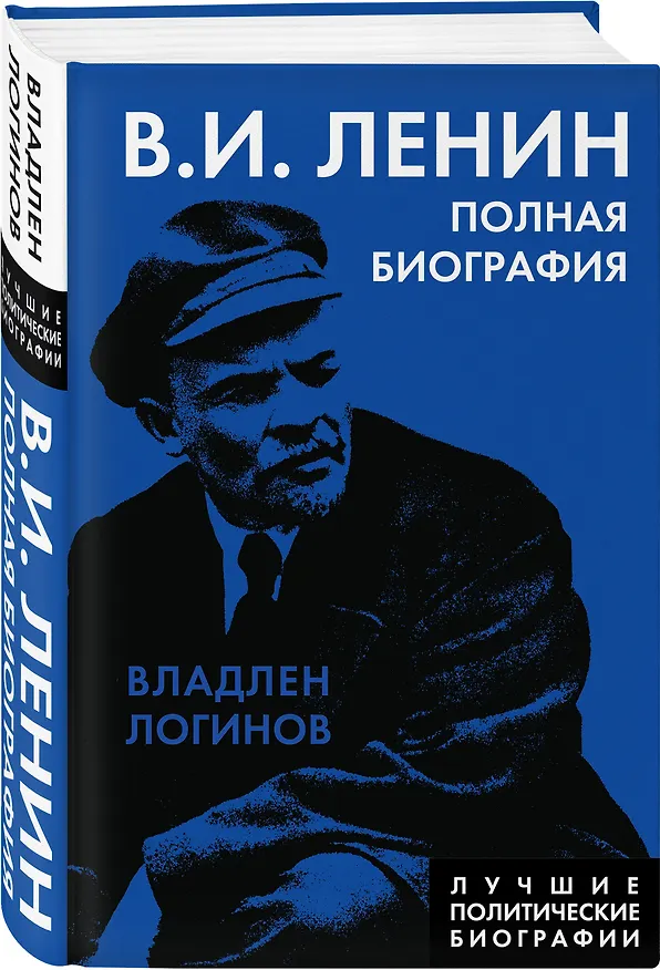 Книга Ленин. Полная биография (Владлен Логинов) — 4