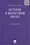 История и философия науки: учеб. пособие — 2218456 — 3