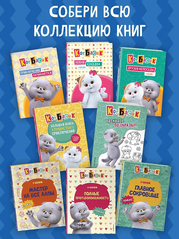 Книга Кот Басик. Раскрась по образцу! (М. Тюрина) — 8