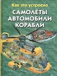 Книга Самолеты. Автомобили. Корабли (Николас Харрис)
