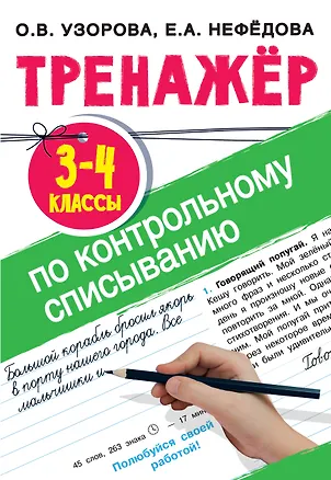 Книга Тренажер по контрольному списыванию. 3-4 классы (Елена Нефедова, Ольга Узорова)