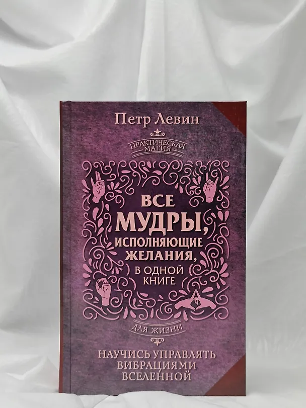 Книга Все мудры, исполняющие желания, в одной книге. Научись управлять вибрациями Вселенной (Петр Левин) — 9