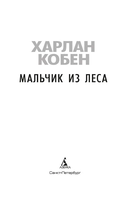 Книга Мальчик из леса (Харлан Кобен) — 10
