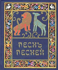 Песнь песней Соломона
