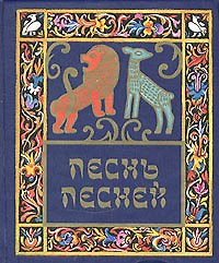 Книга Песнь песней Соломона () — 1