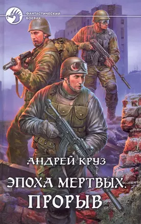 Эпоха мертвых. Прорыв: Фантастический роман. — 2224153 — 1