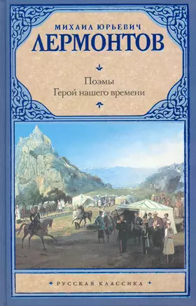 Рус.класс.Лермонтов Поэмы.Герой нашего времени — 2226965 — 1