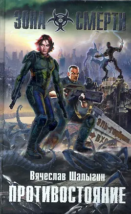 Книга Противостояние : фантастический роман (Вячеслав Шалыгин)