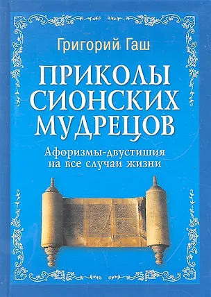 Книга Приколы Сионских мудрецов : афоризмы-двустишия на все случаи жизни (Григорий Гаш)