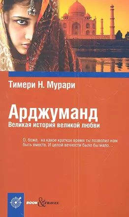 Арджуманд. Великая история великой любви — 2307893 — 1