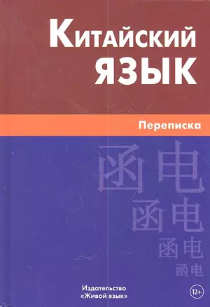 Китайский язык. Переписка — 2360544 — 1