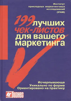 Книга 199 лучших чек-листов для вашего маркетинга (Владимир Фомичев)