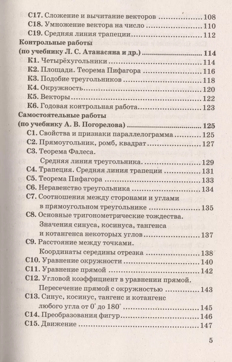 Контрольные и самостоятельные работы по алгебре и геометрии: 8 класс к  учебникам Ю.Н. Макарычев, А.Г.Мордковича и др. 