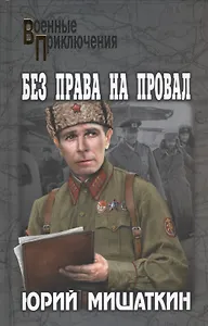 Без права на провал: роман