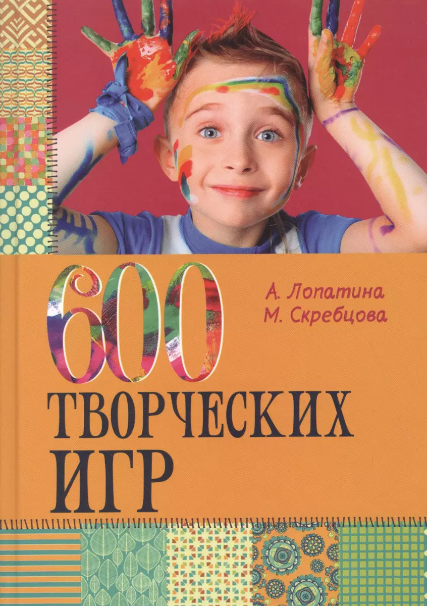 600 творческих игр для больших и маленьких (Александра Лопатина) - купить  книгу с доставкой в интернет-магазине «Читай-город». ISBN: 978-5-82-050362-7