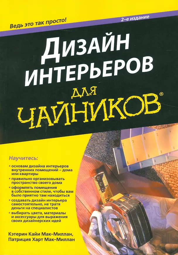 Книга Дизайн интерьеров для "чайников", 2-е издание (Кэтрин Мак-Миллан) — 1