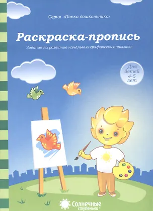 Книга Раскраска-пропись Задания на развитие начальных граф. навыков (4-5л.) (мПапкаДошк) (папка) ()