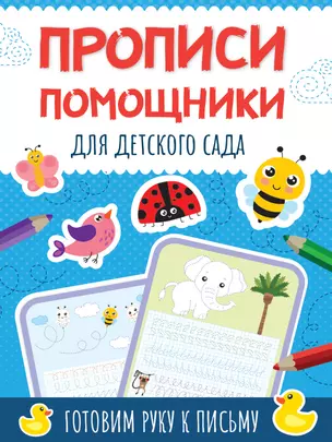 Прописи - помощники. Для детского сада — 2884951 — 1