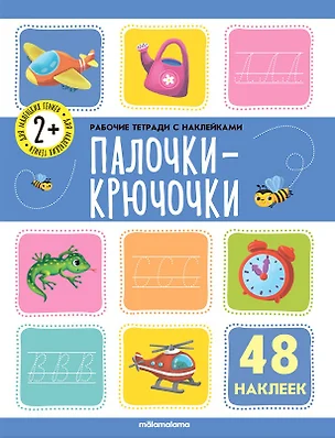 Палочки-крючочки. Рабочая тетрадь с наклейками. 48 наклеек — 2951897 — 1