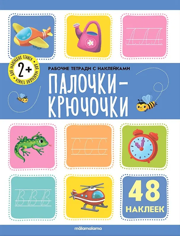 Книга Палочки-крючочки. Рабочая тетрадь с наклейками. 48 наклеек () — 1