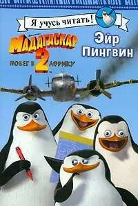 Книга Мадагаскар-2. Побег в Африку. Эйр Пингвин (Анастасия Голованова) — 1