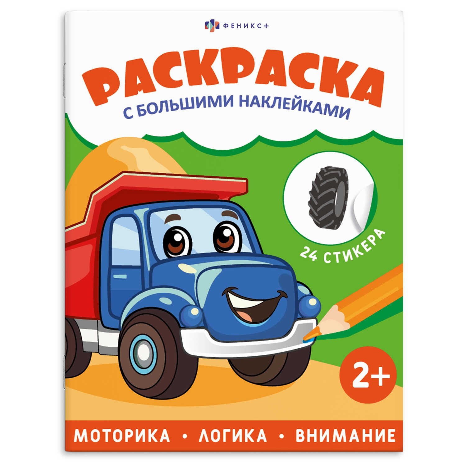 None Транспорт. Раскраска с большими наклейками