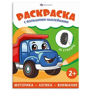 Книга Транспорт. Раскраска с большими наклейками ()