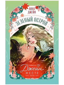 Trendbooks Novella. ДЖЕЙН-ФЕСТ Зеленый остров