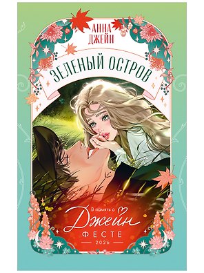 Trendbooks Novella. ДЖЕЙН-ФЕСТ Зеленый остров