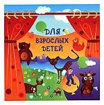 

Для взрослых детей