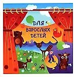 Книга Для взрослых детей ()