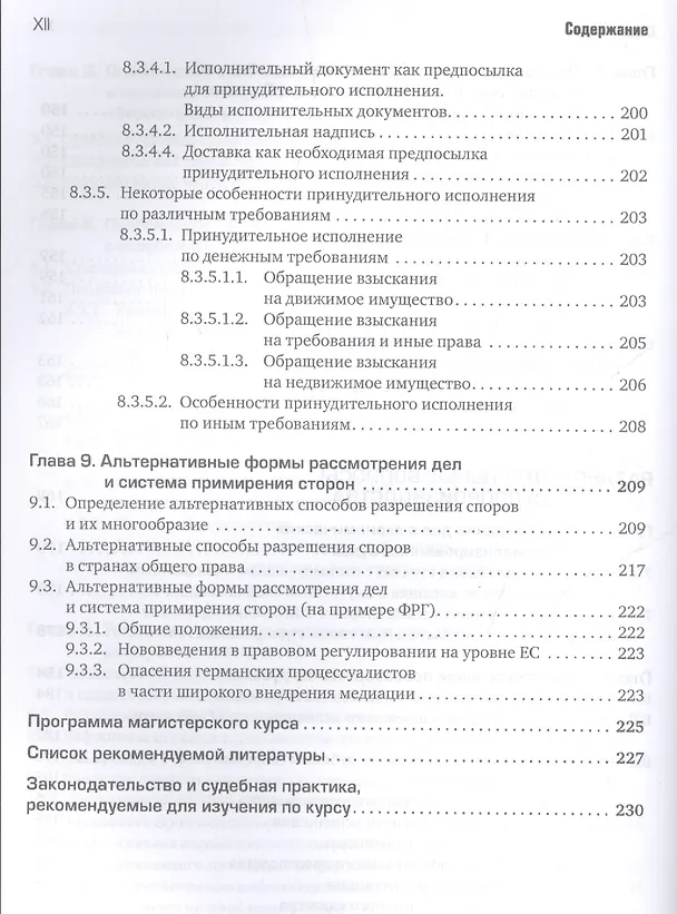 Книга Гражданское судопроизводство за рубежом () — 5