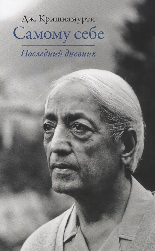Книга Самому себе. Последний дневник (Джидду Кришнамурти) — 1