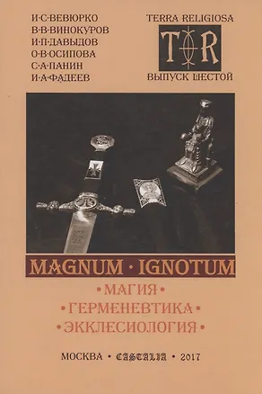 Книга MAGNUM IGNOTUM Том 2 Магия. Герменевтика. Экклесиология ()