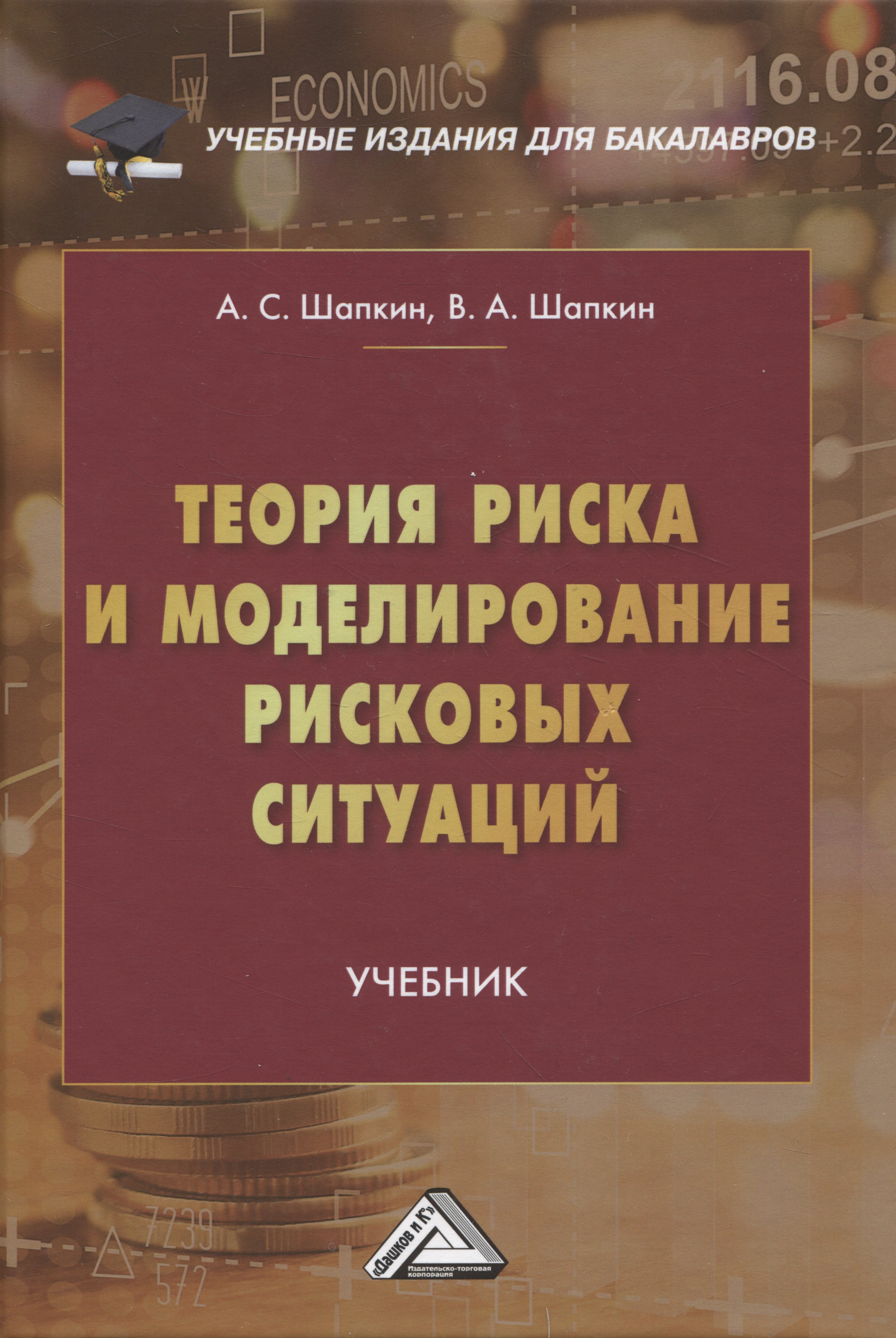 

Теория риска и моделирование рисковых ситуаций: Учебник для бакалавров, 10-е изд., перераб.(изд:10)